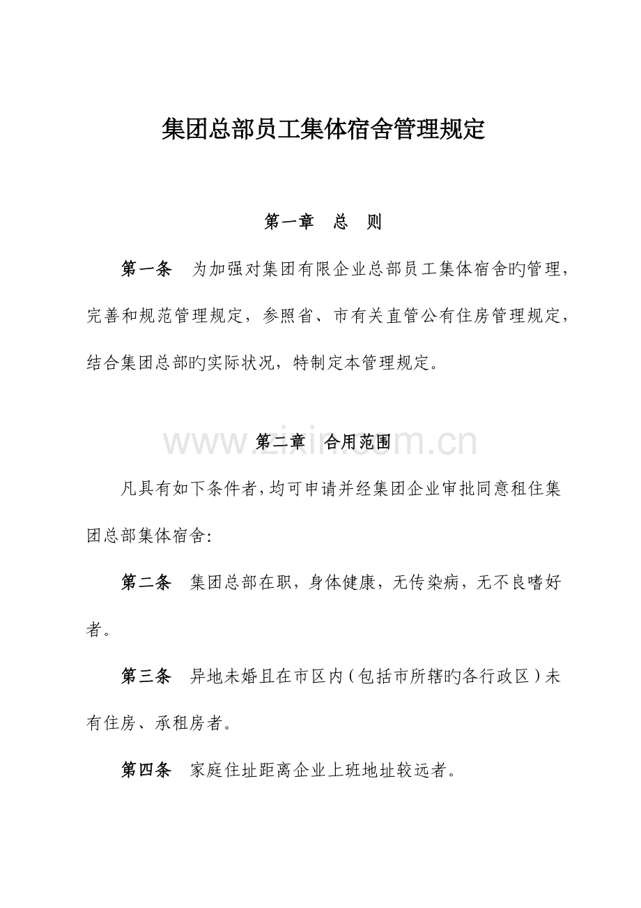 员工集体宿舍管理规定汇编.docx_第1页