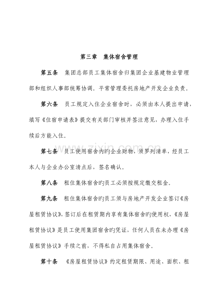 员工集体宿舍管理规定汇编.docx_第2页