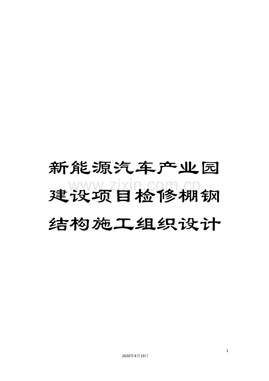 新能源汽车产业园建设项目检修棚钢结构施工组织设计.doc_第1页