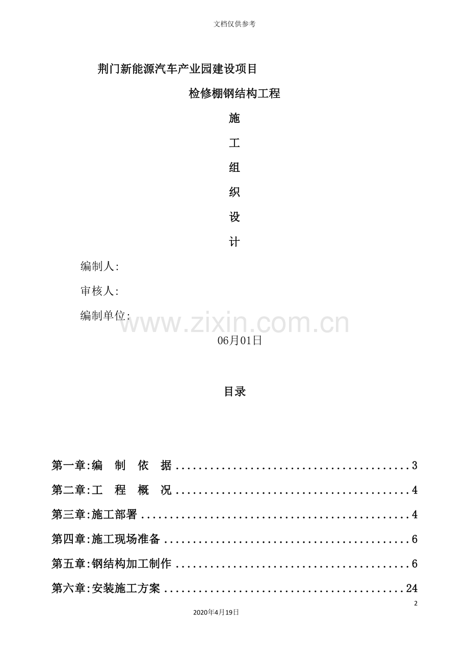新能源汽车产业园建设项目检修棚钢结构施工组织设计.doc_第2页