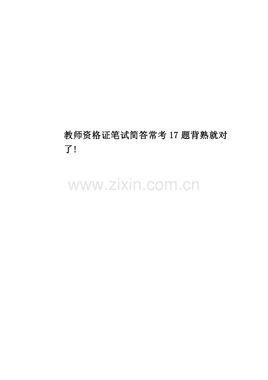 教师资格证笔试简答常考17题背熟就对了!.docx_第1页