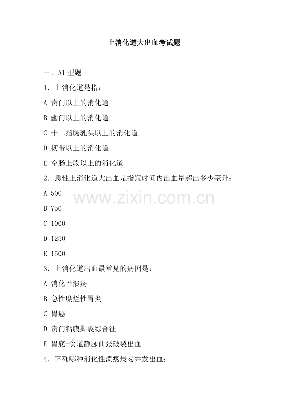 2025年消化道出血急腹症试题.doc_第1页