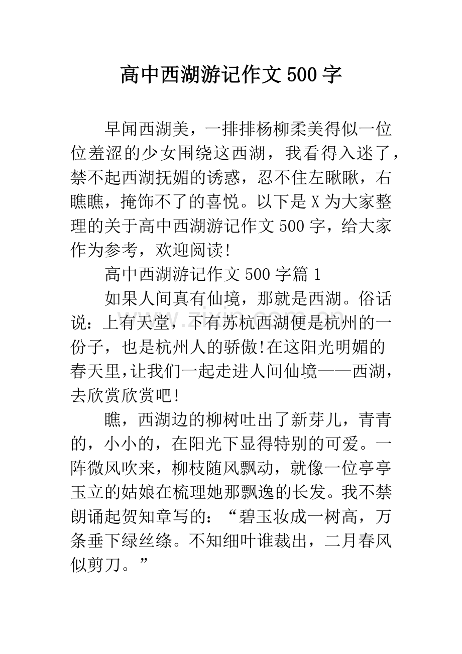 高中西湖游记作文500字.docx_第1页