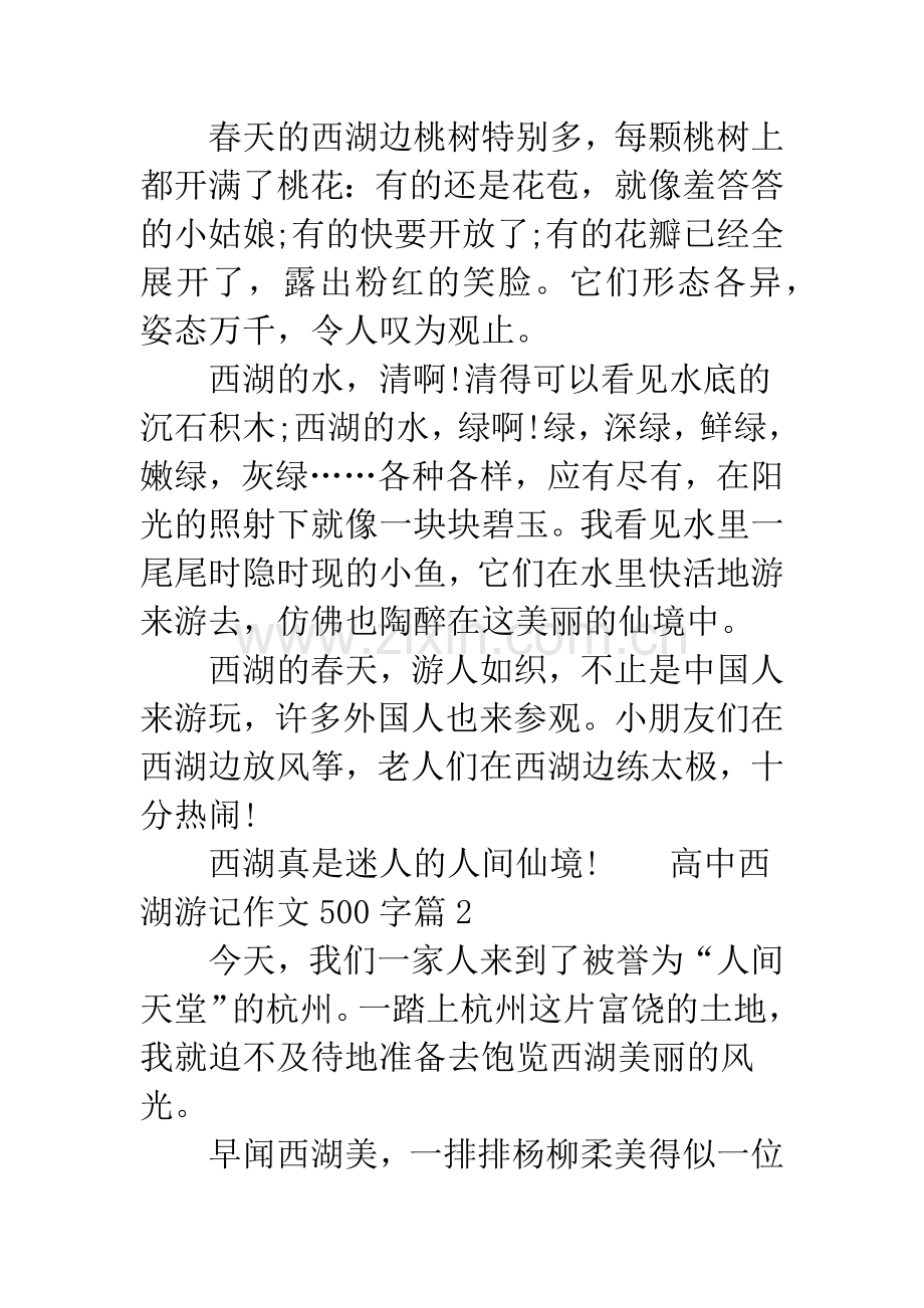 高中西湖游记作文500字.docx_第2页