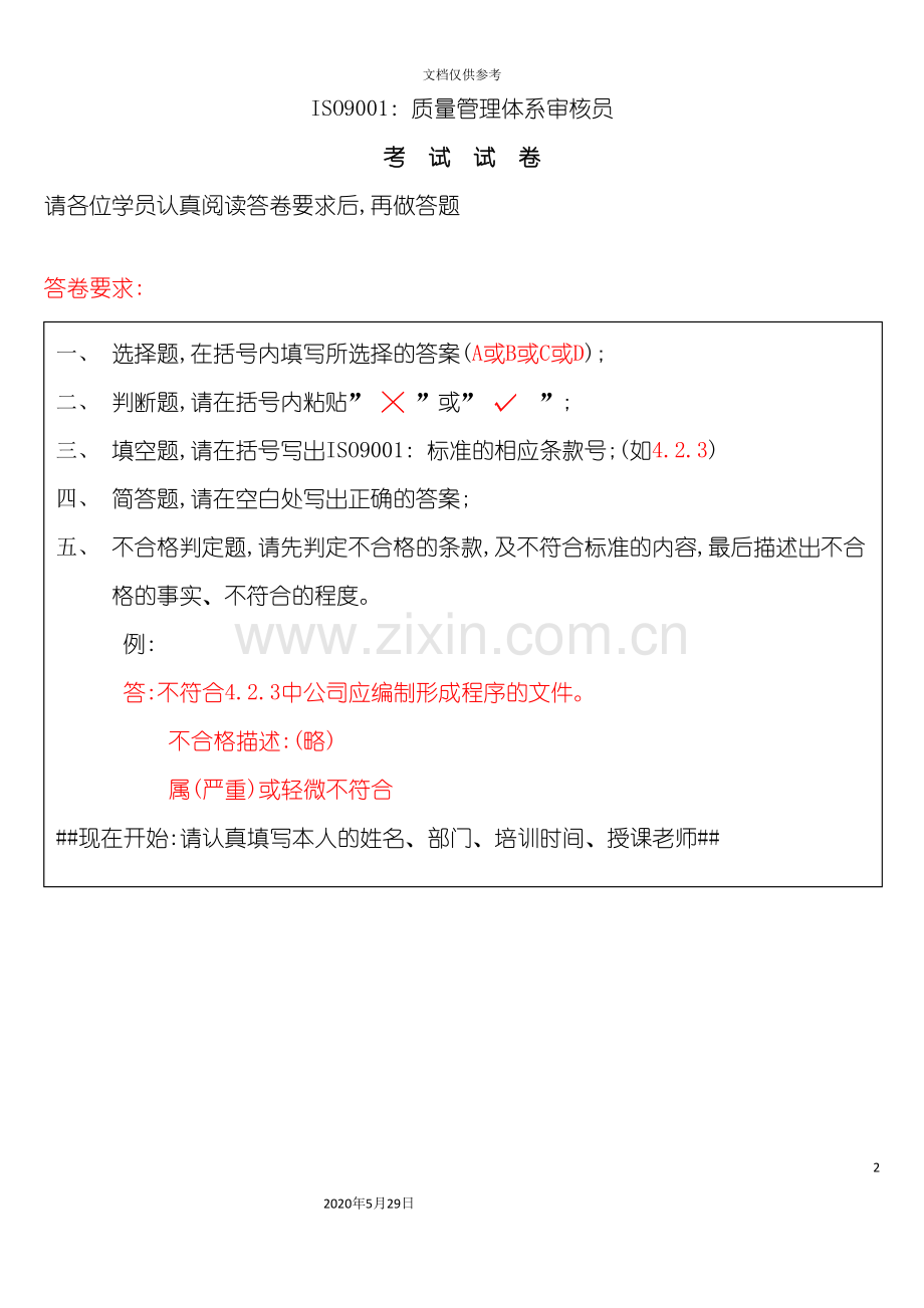 ISO9001质量管理体系审核员考试试题.doc_第2页