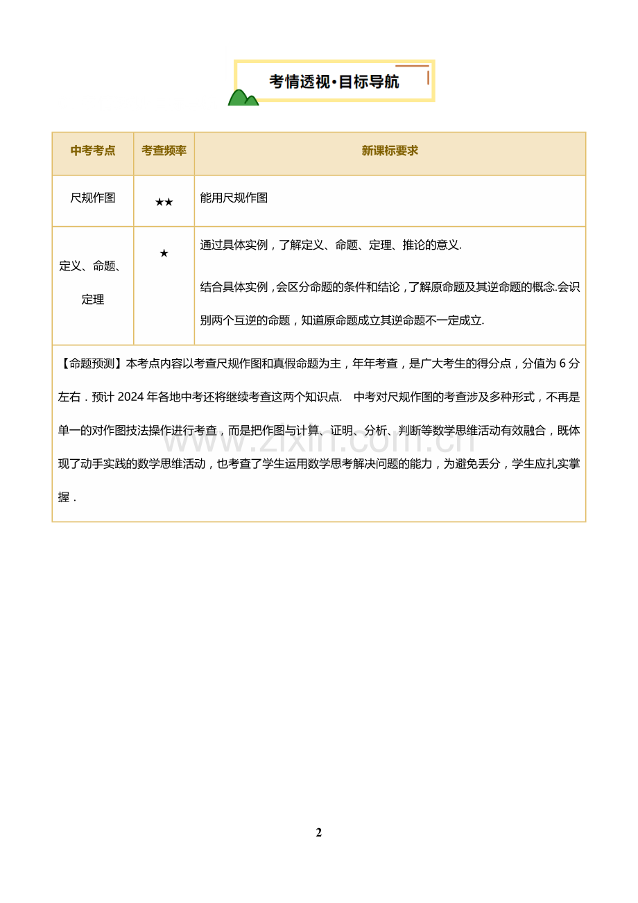中考数学——尺规作图与定义、命题、定理（含18种题型)(含答案).docx_第2页