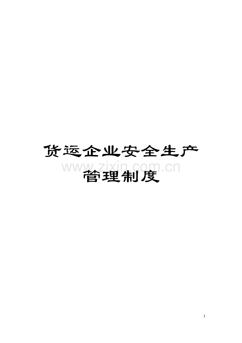 货运企业安全生产管理制度模板.doc_第1页