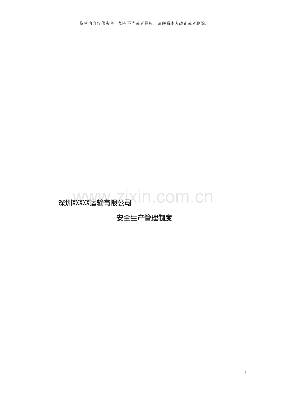 货运企业安全生产管理制度模板.doc_第2页