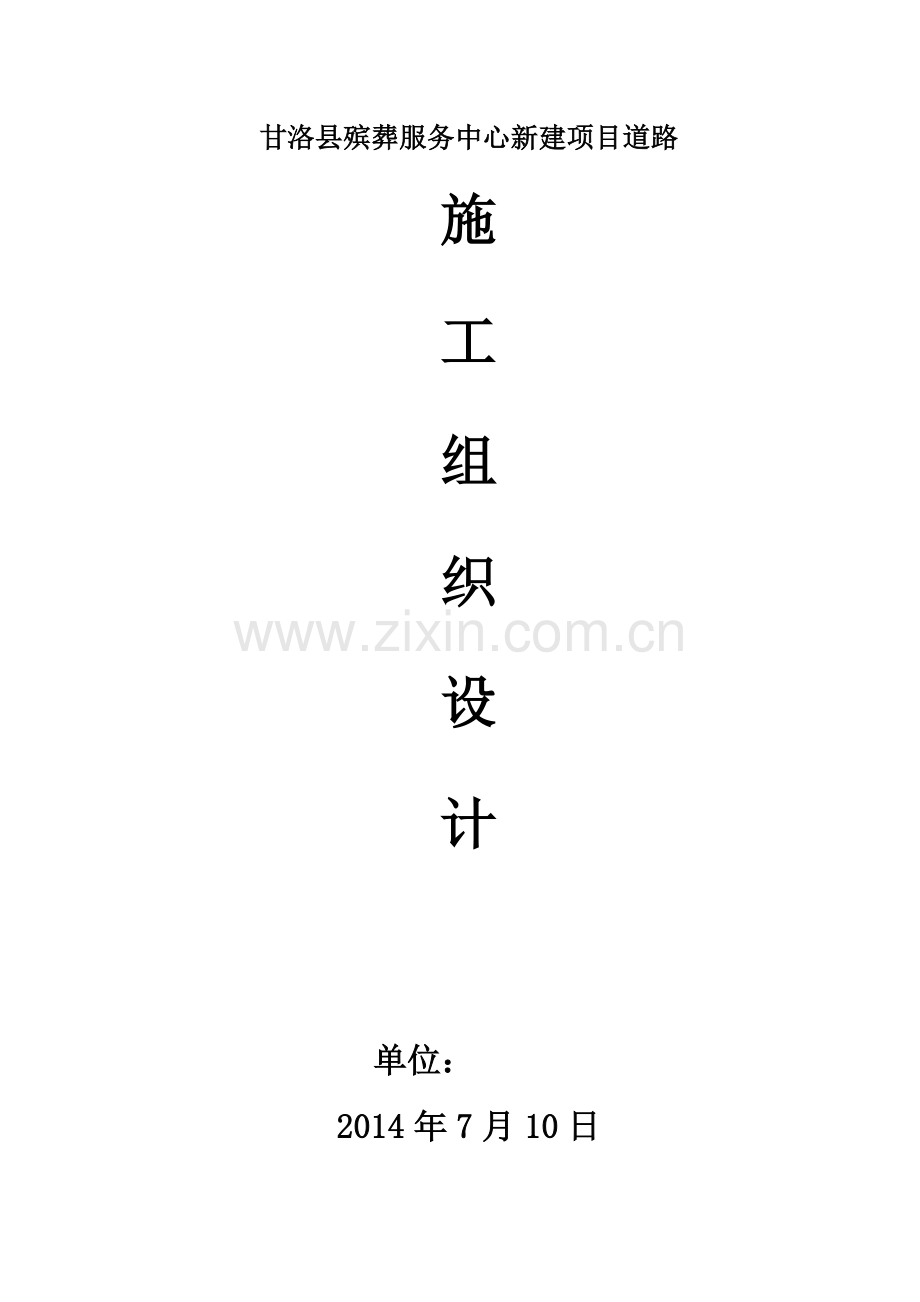 大学毕设论文--殡葬服务中心新建项目道路公路投标施工组织设计方案.doc_第1页