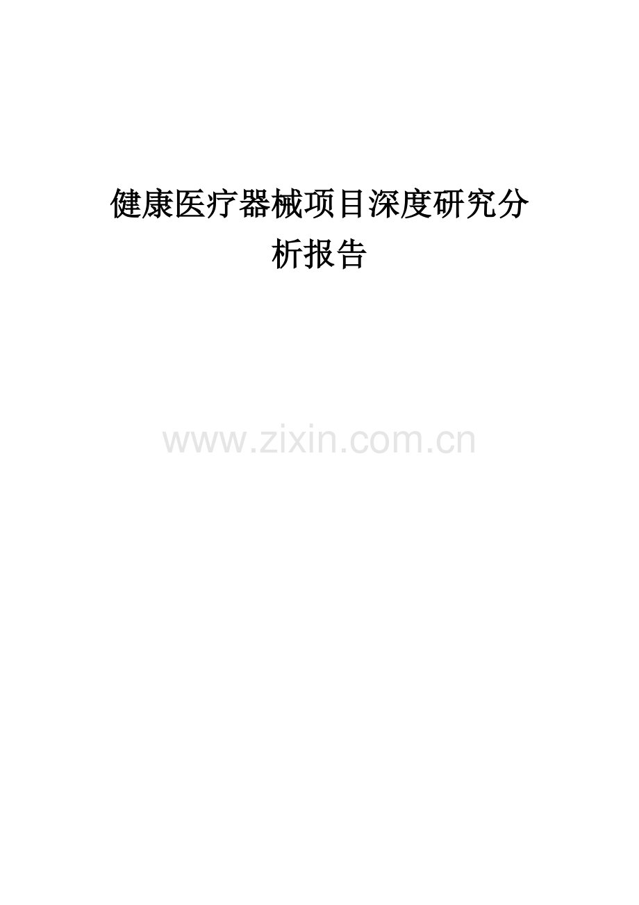 2024年健康医疗器械项目深度研究分析报告.docx_第1页