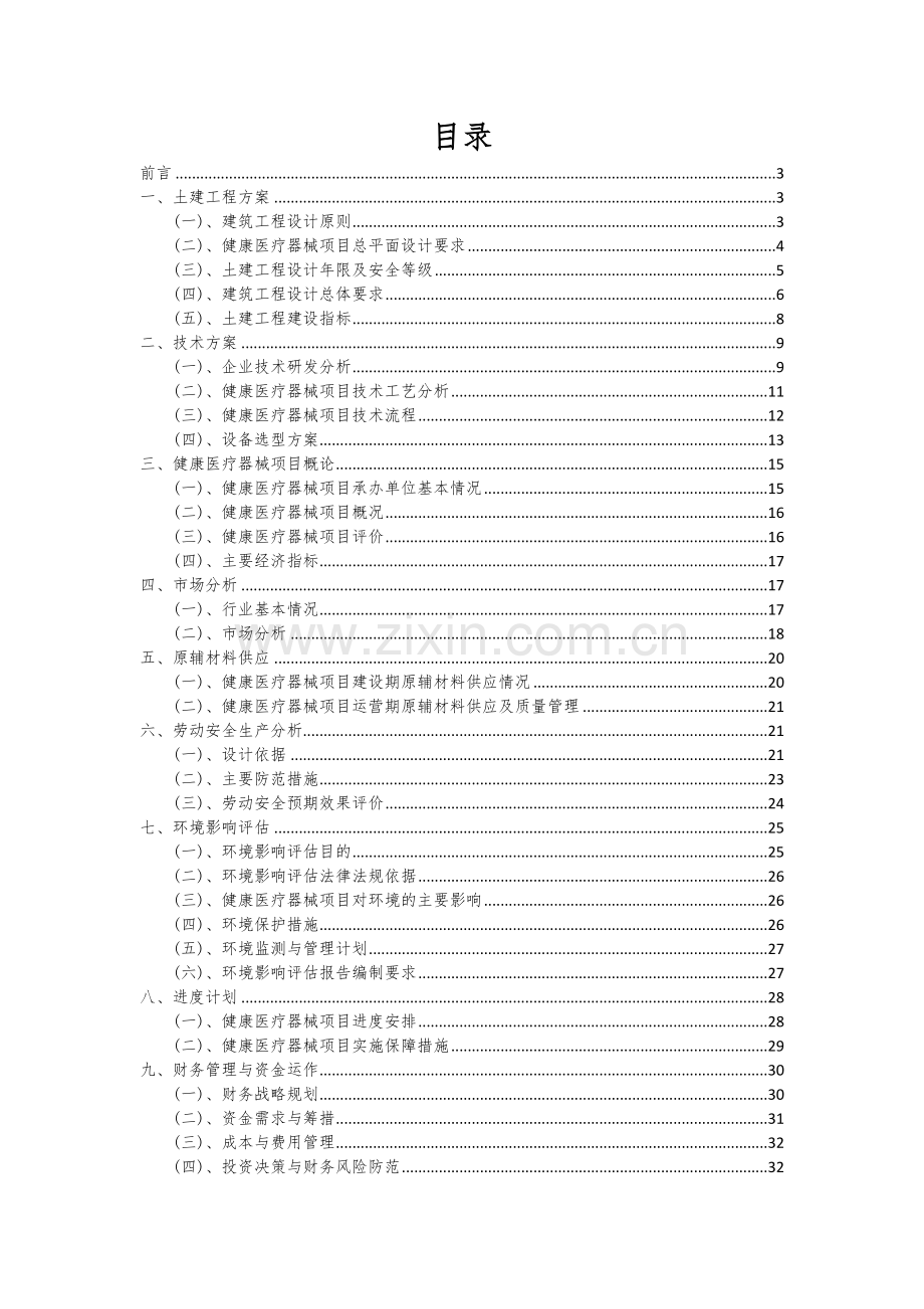 2024年健康医疗器械项目深度研究分析报告.docx_第2页