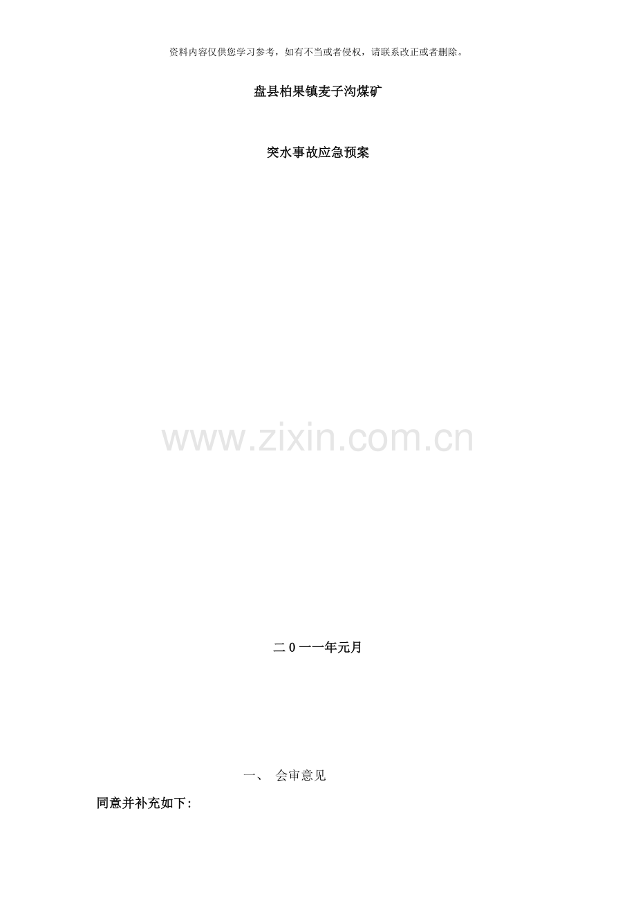 突水应急预案样本.doc_第1页