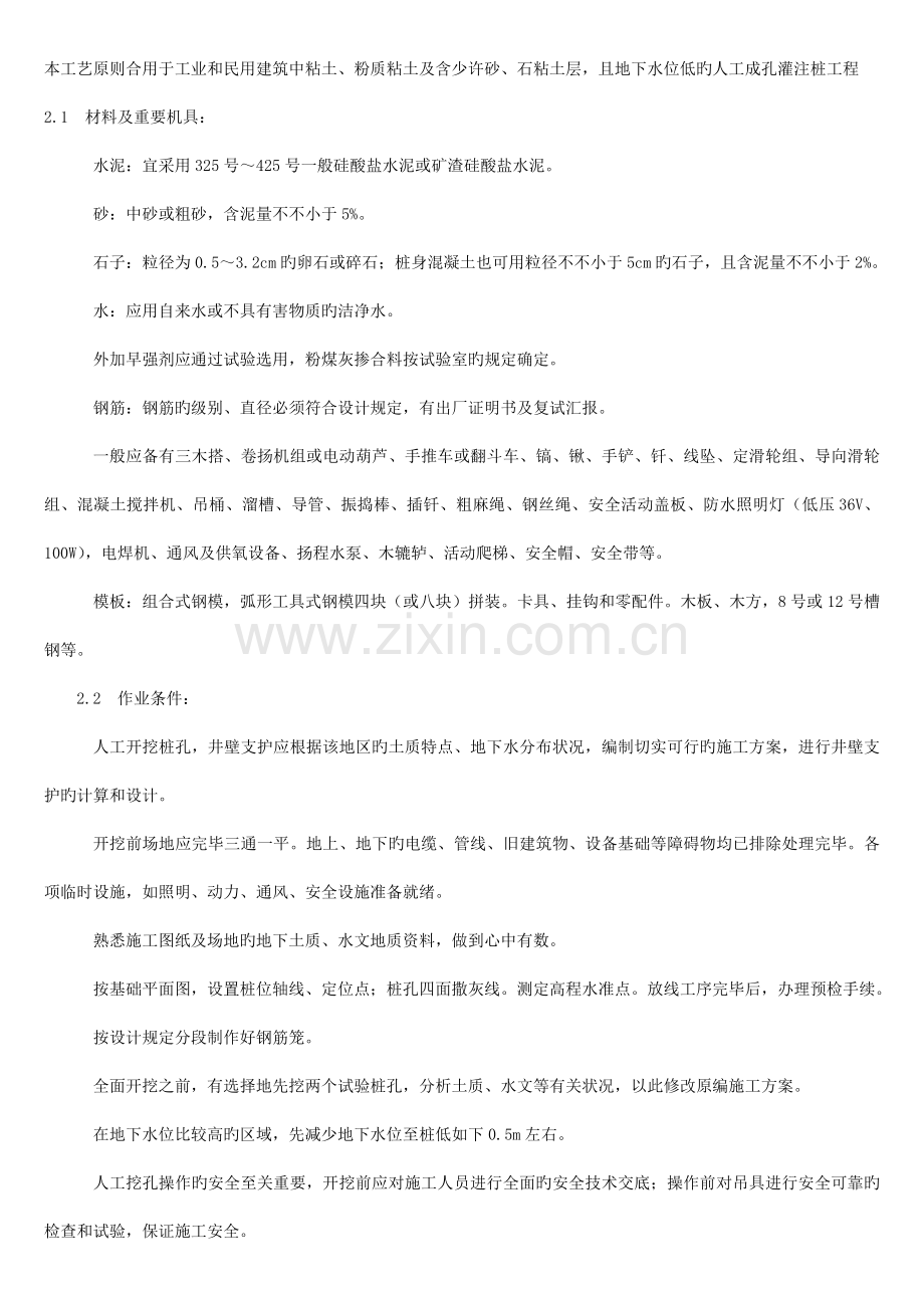 人工成孔挖孔桩施工工艺.doc_第1页