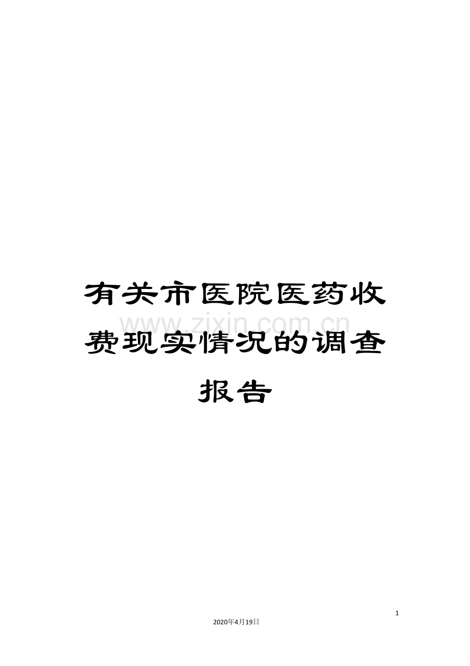 有关市医院医药收费现实情况的调查报告.doc_第1页