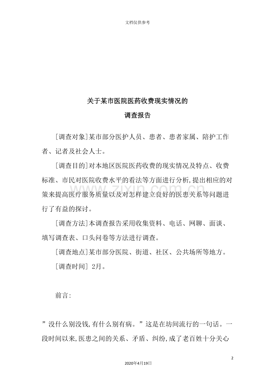 有关市医院医药收费现实情况的调查报告.doc_第2页