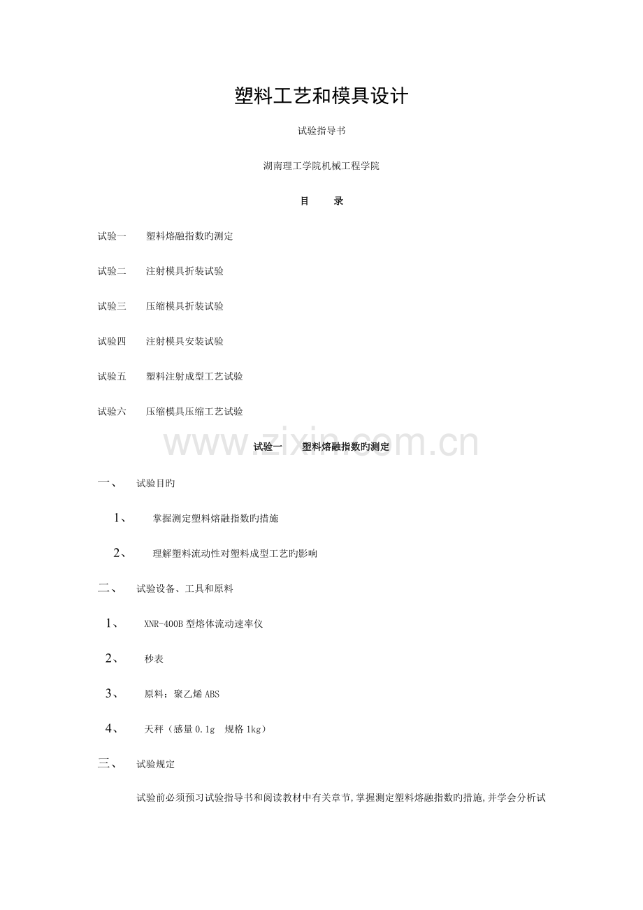 塑料成型工艺及模具设计实验指导书模板.doc_第1页