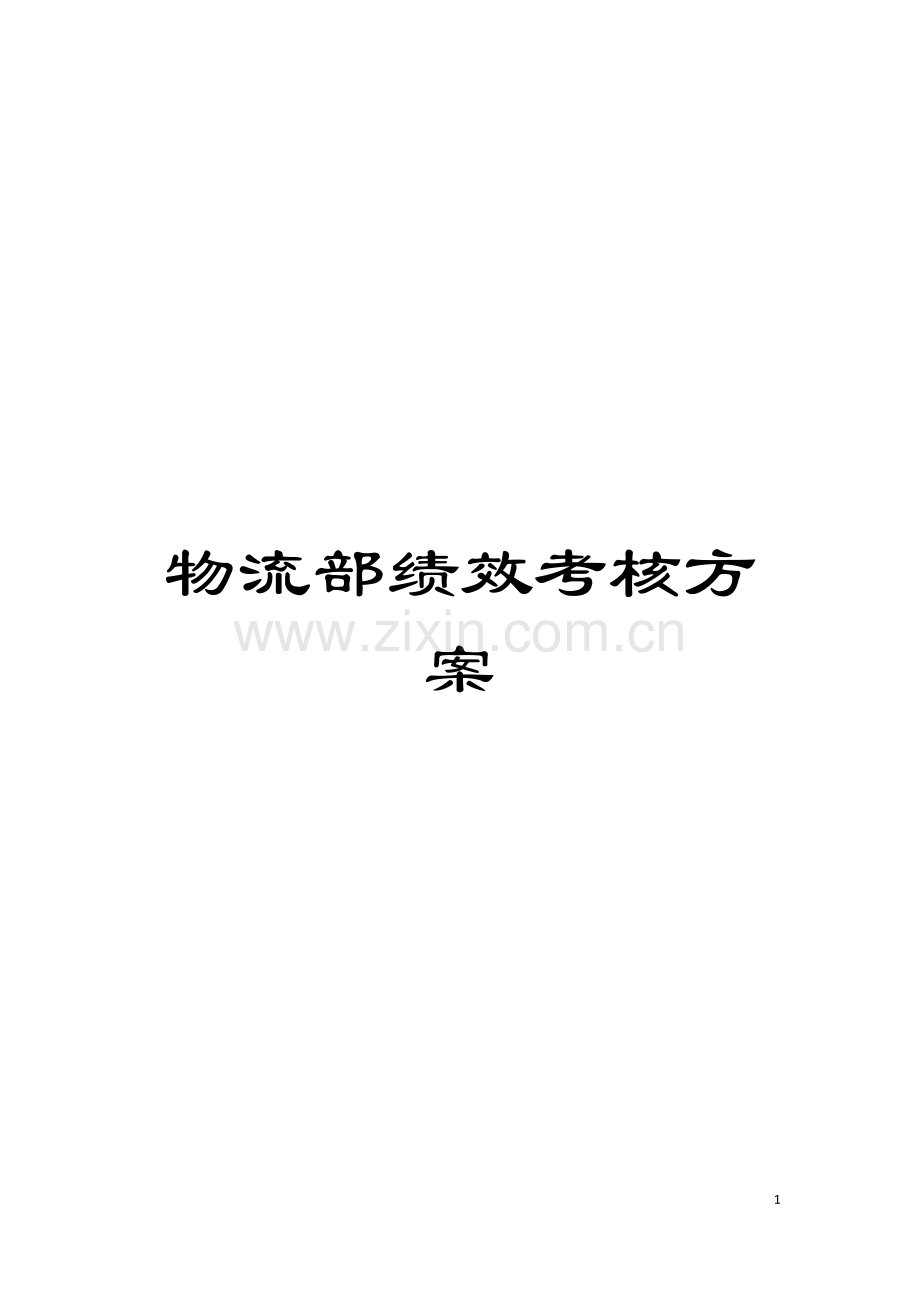 物流部绩效考核方案模板.doc_第1页