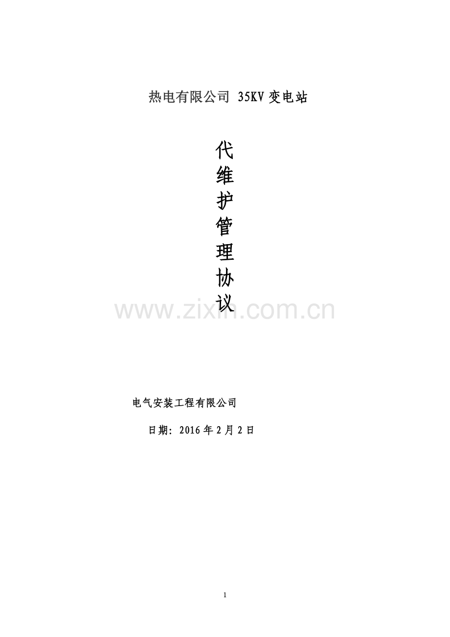 220KV110KV-35KV通用输电线路代维护管理协议.doc_第2页