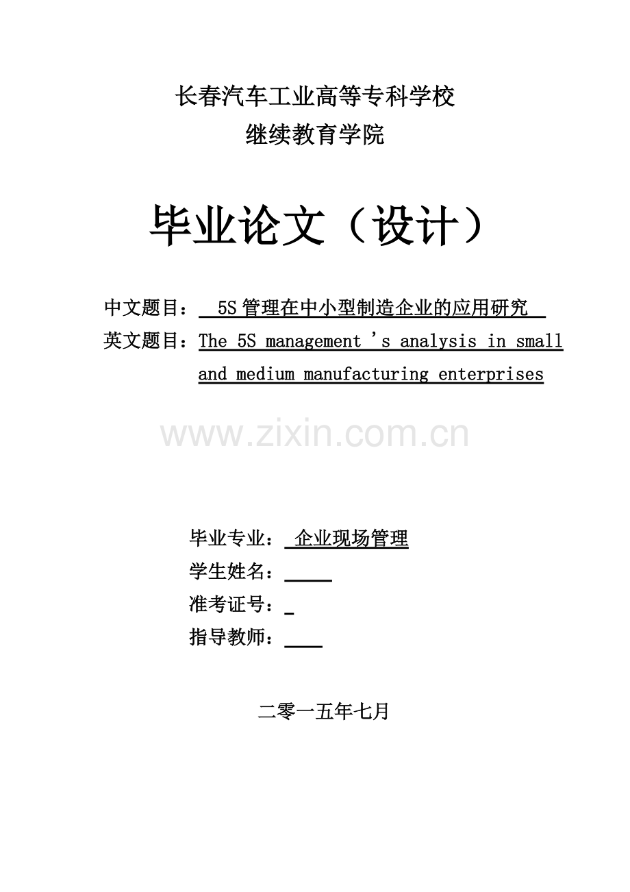 5S管理在中小型制造企业的应用研究.doc_第1页