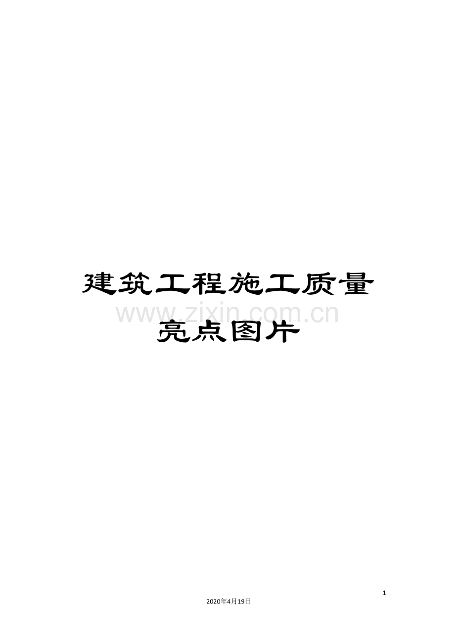 建筑工程施工质量亮点图片模板.doc_第1页