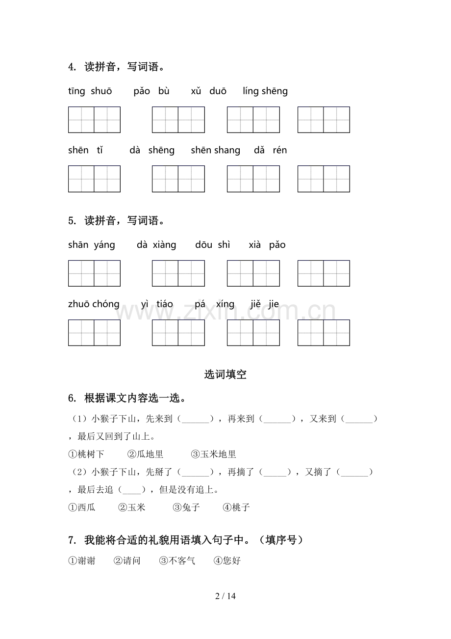 2021年部编人教版一年级语文下学期期中知识点整理复习全集.doc_第2页
