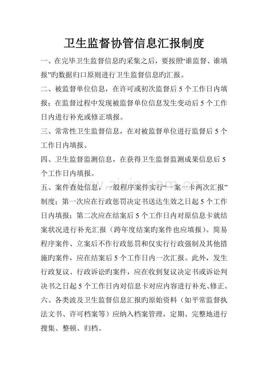 卫生监督协管信息报告制度.doc_第1页