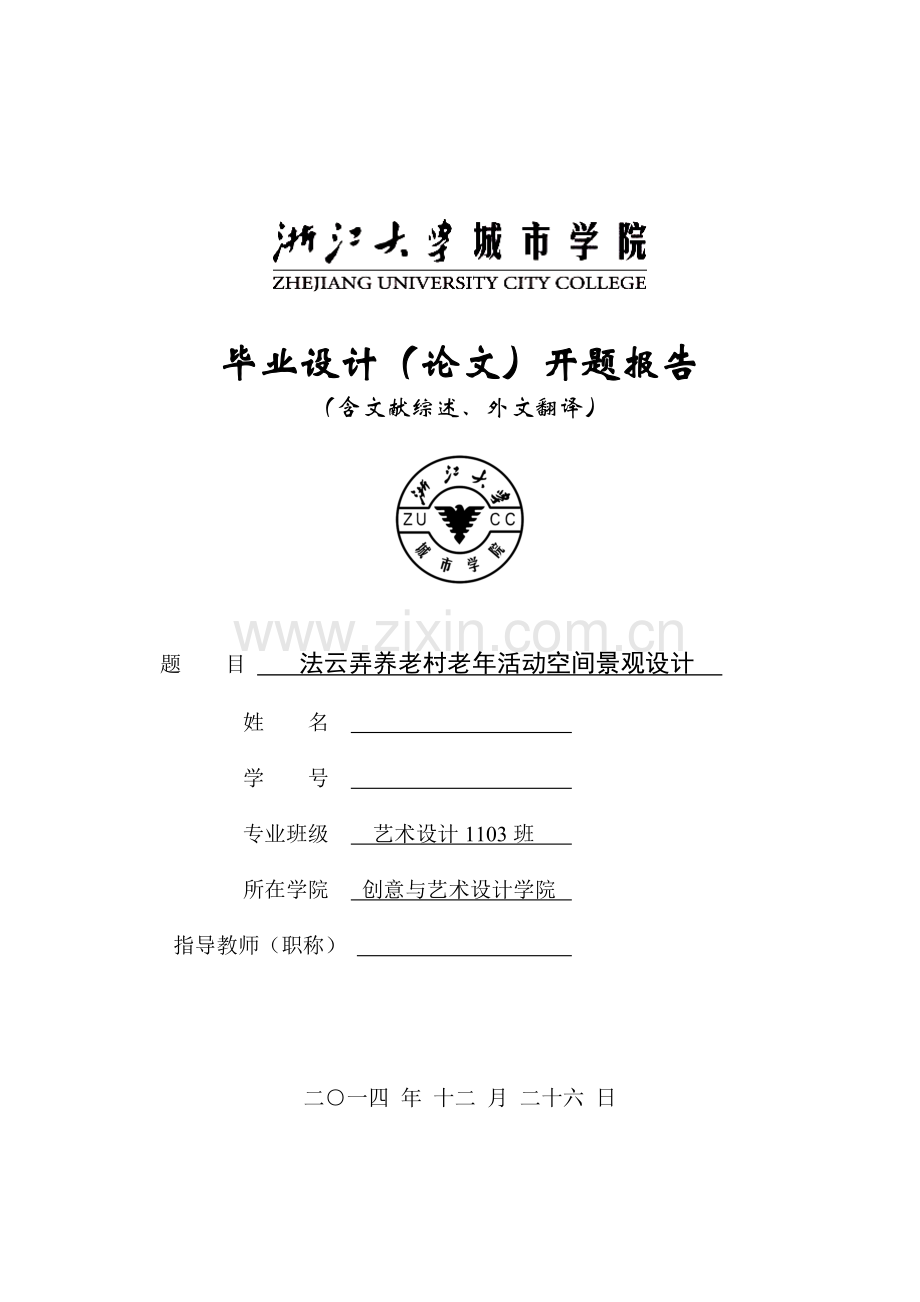 本科毕业论文---法云弄养老村老年活动空间景观设计文献综述和外文翻译.doc_第1页