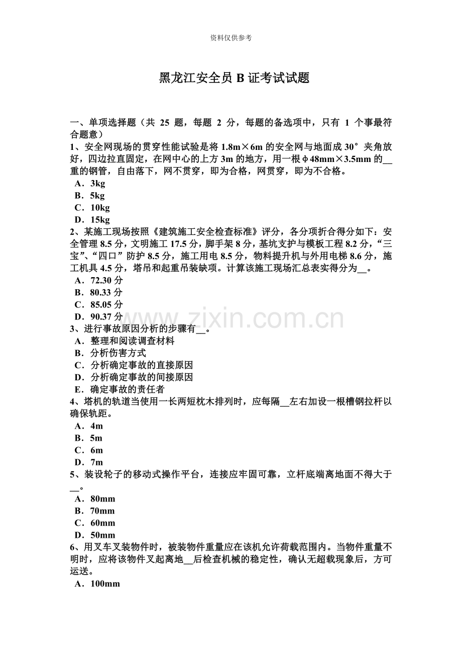 黑龙江安全员B证考试试题.docx_第2页