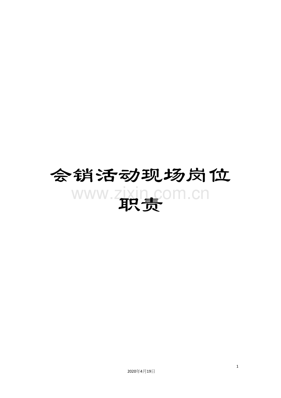 会销活动现场岗位职责.docx_第1页