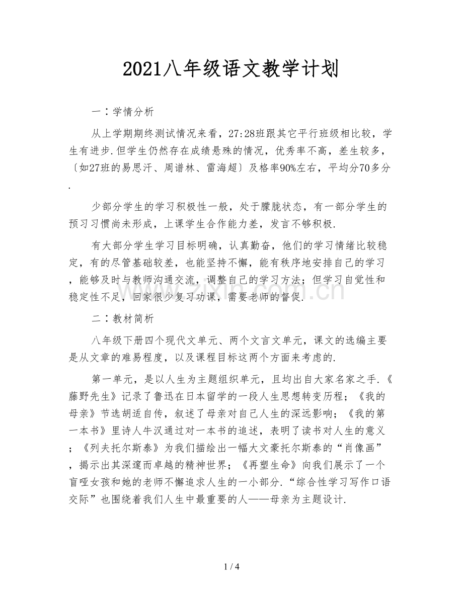 2021八年级语文教学计划.doc_第1页