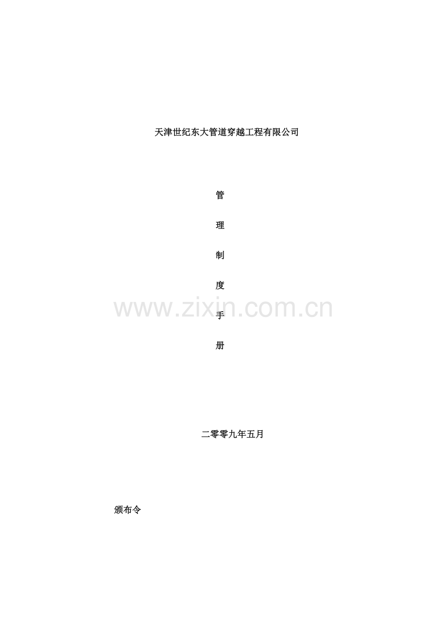 世纪东大行政管理制度样本.doc_第1页