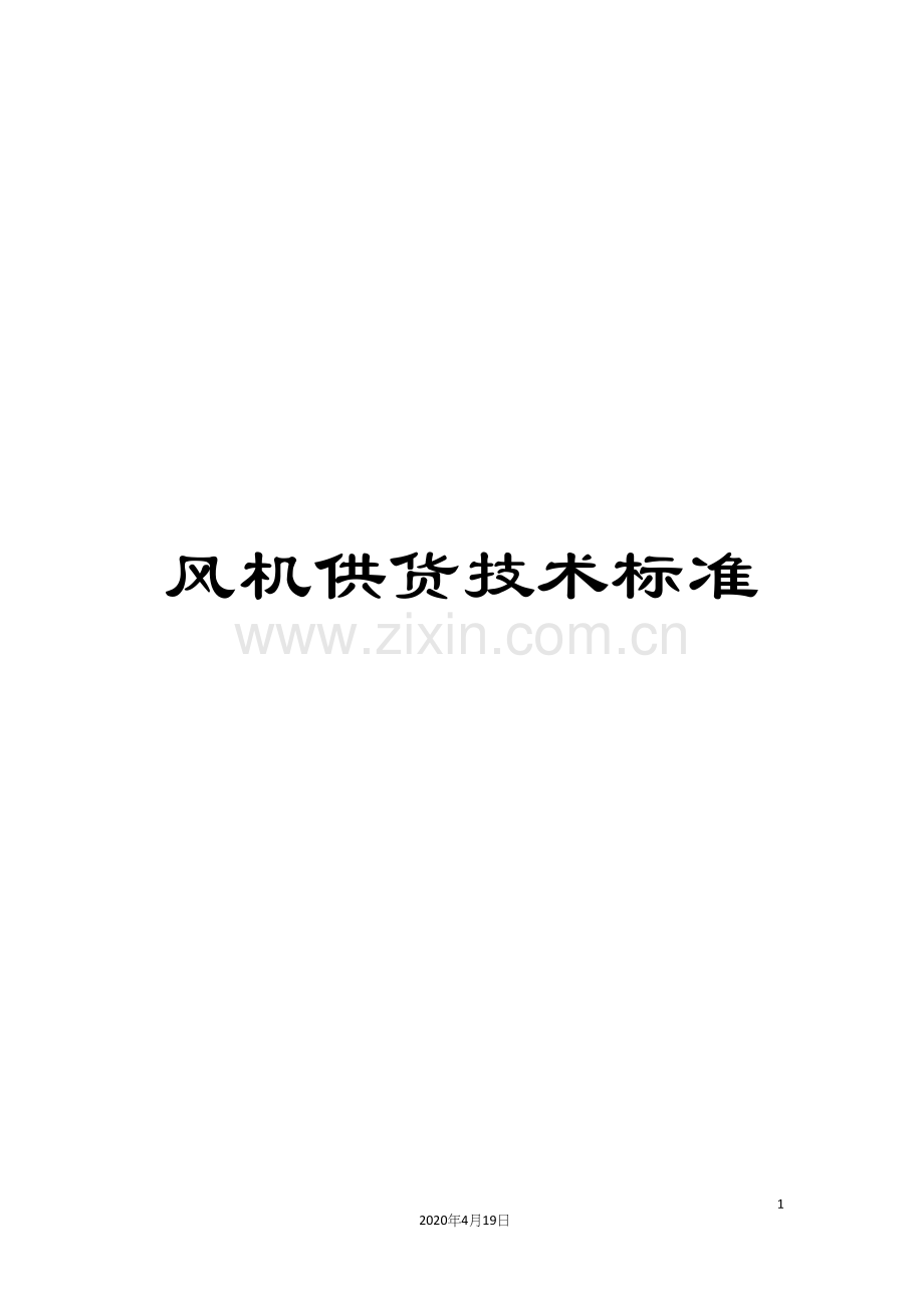 风机供货技术标准.docx_第1页
