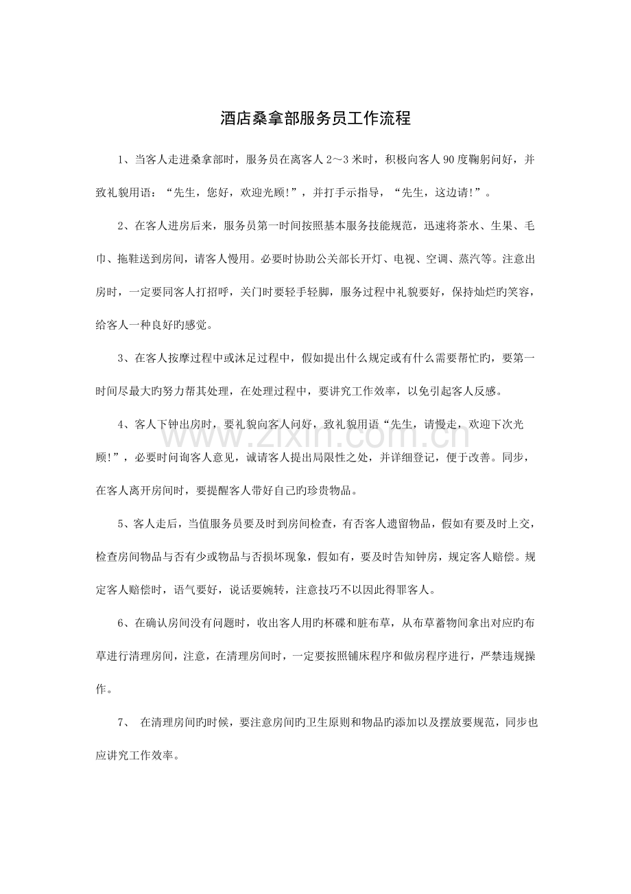 酒店桑拿部服务员工作流程.doc_第1页