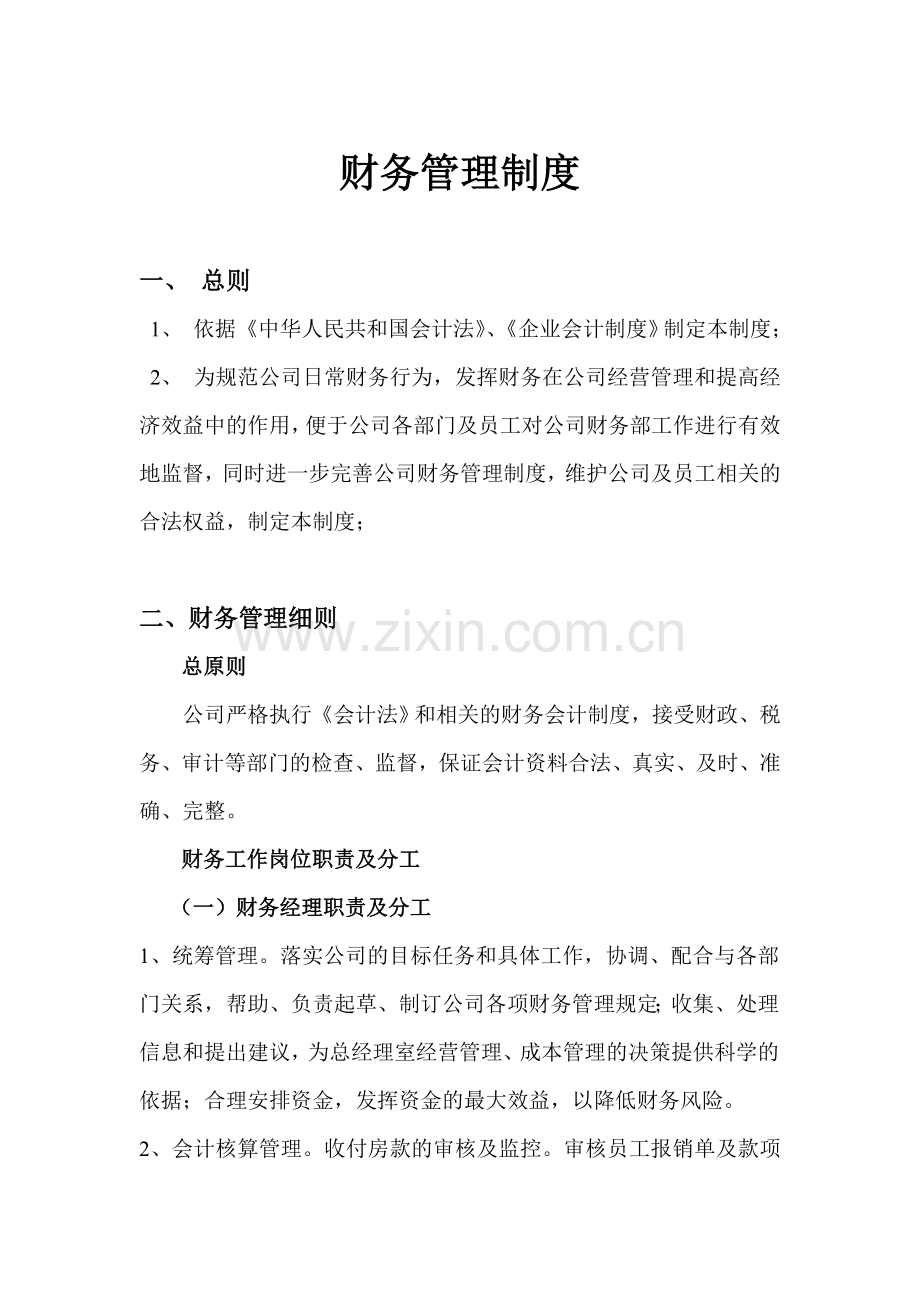实业服务中心有限公司财务管理制度.doc_第1页