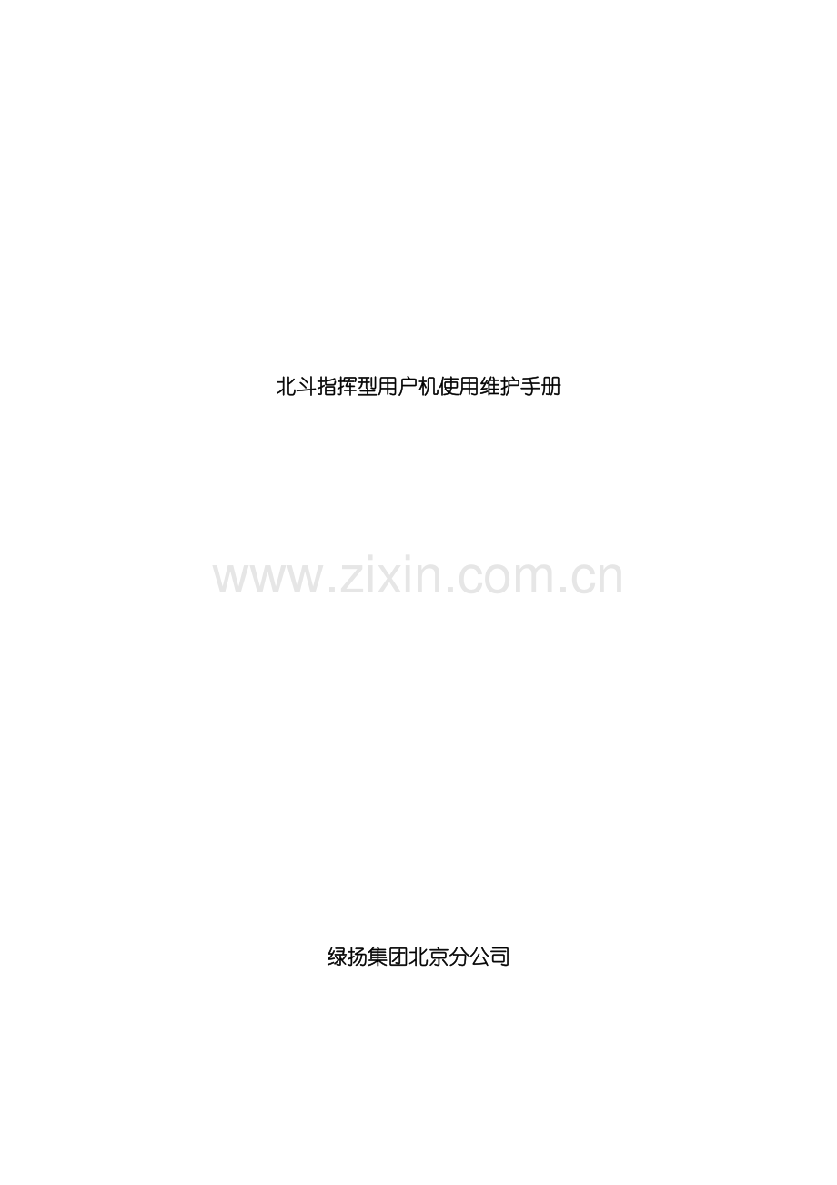 北斗指挥型用户机用户手册样本.doc_第1页