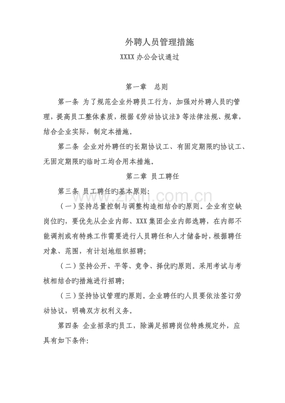 外聘人员管理制度.docx_第1页