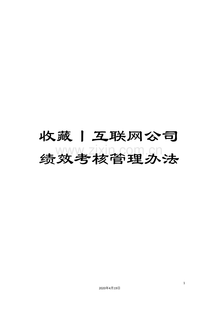 收藏丨互联网公司绩效考核管理办法.docx_第1页