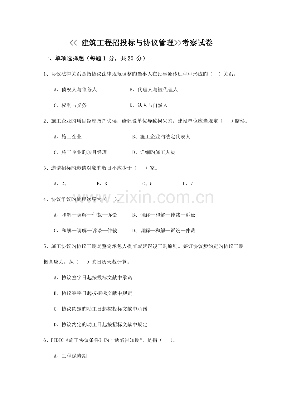 建筑工程招投标和合同模板管理考查试题.doc_第1页