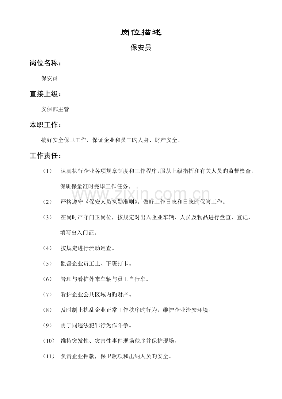 保安员职务说明书.doc_第1页