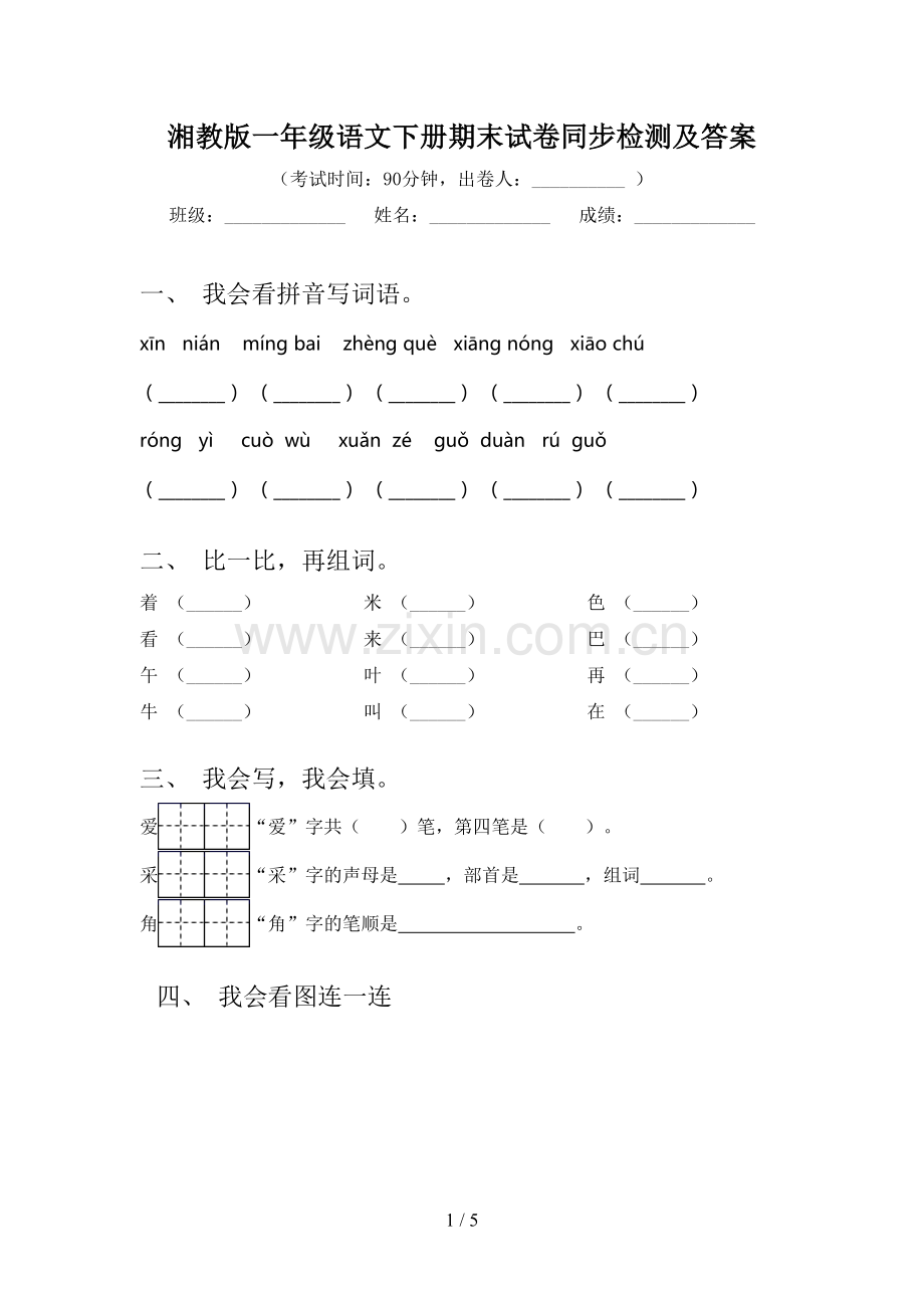 湘教版一年级语文下册期末试卷同步检测及答案.doc_第1页