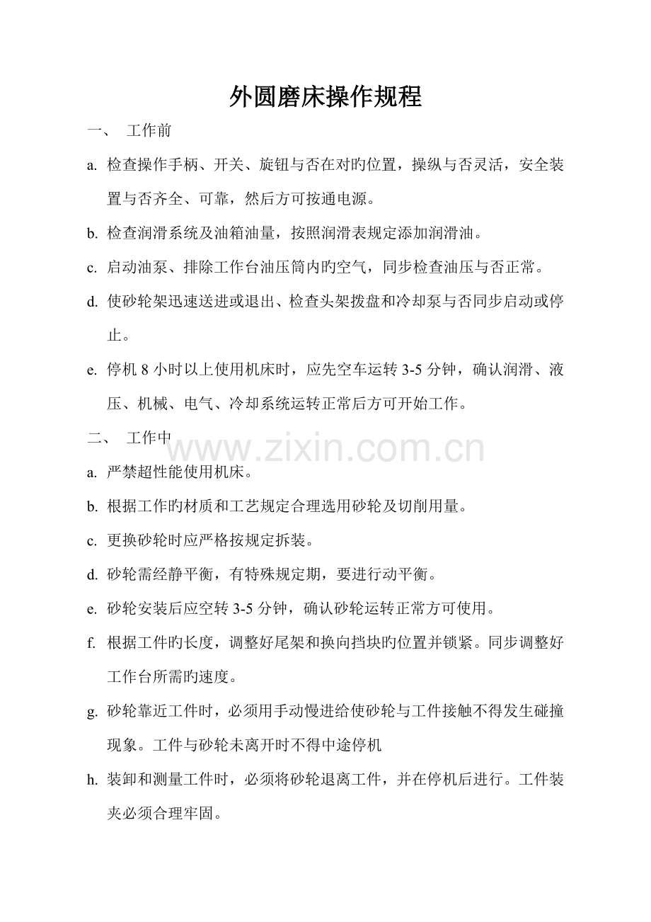 外圆磨床操作规程.doc_第1页