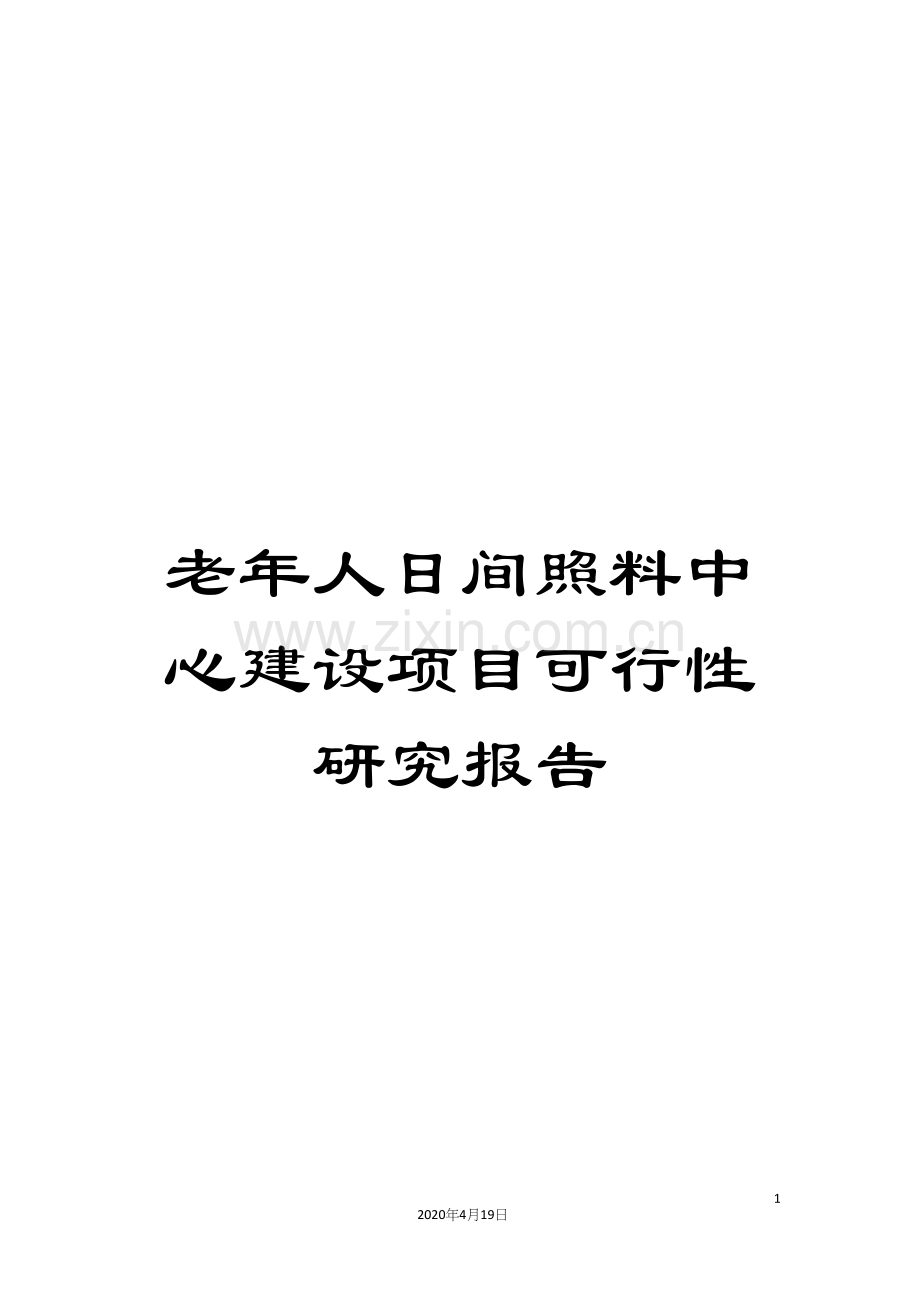 老年人日间照料中心建设项目可行性研究报告.docx_第1页