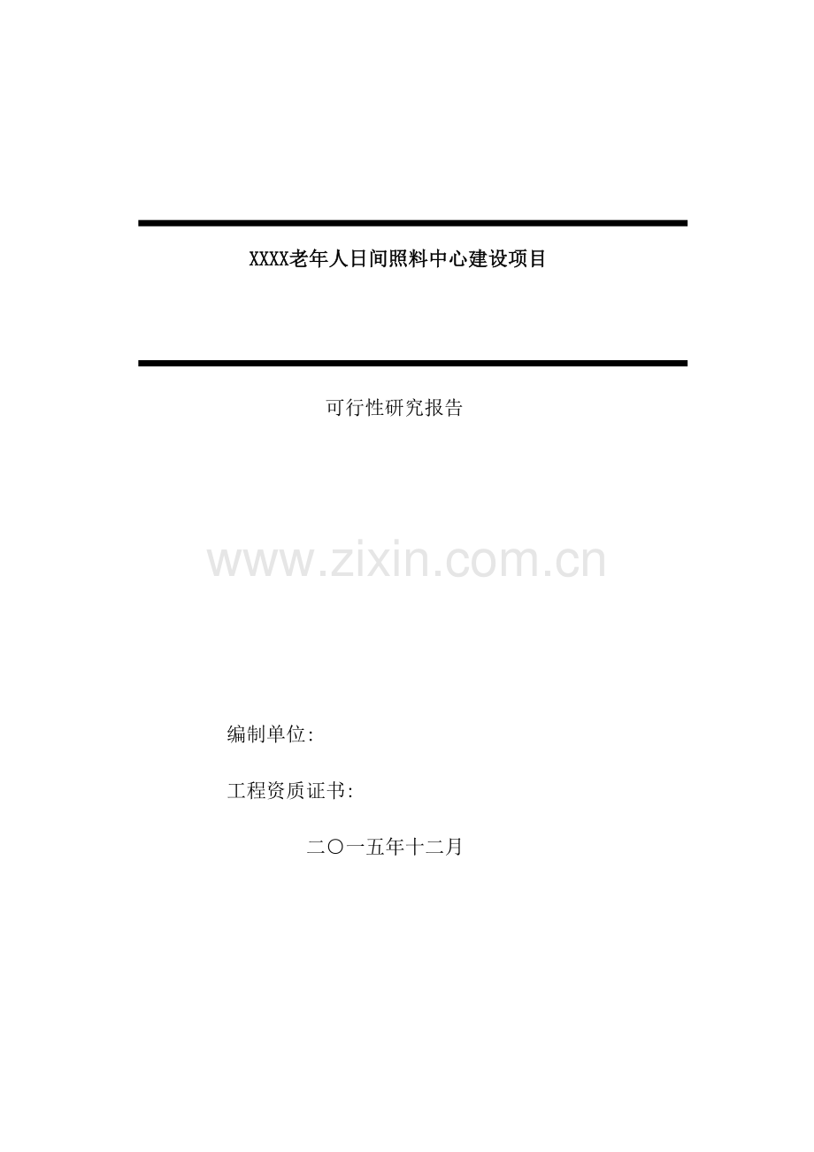 老年人日间照料中心建设项目可行性研究报告.docx_第2页
