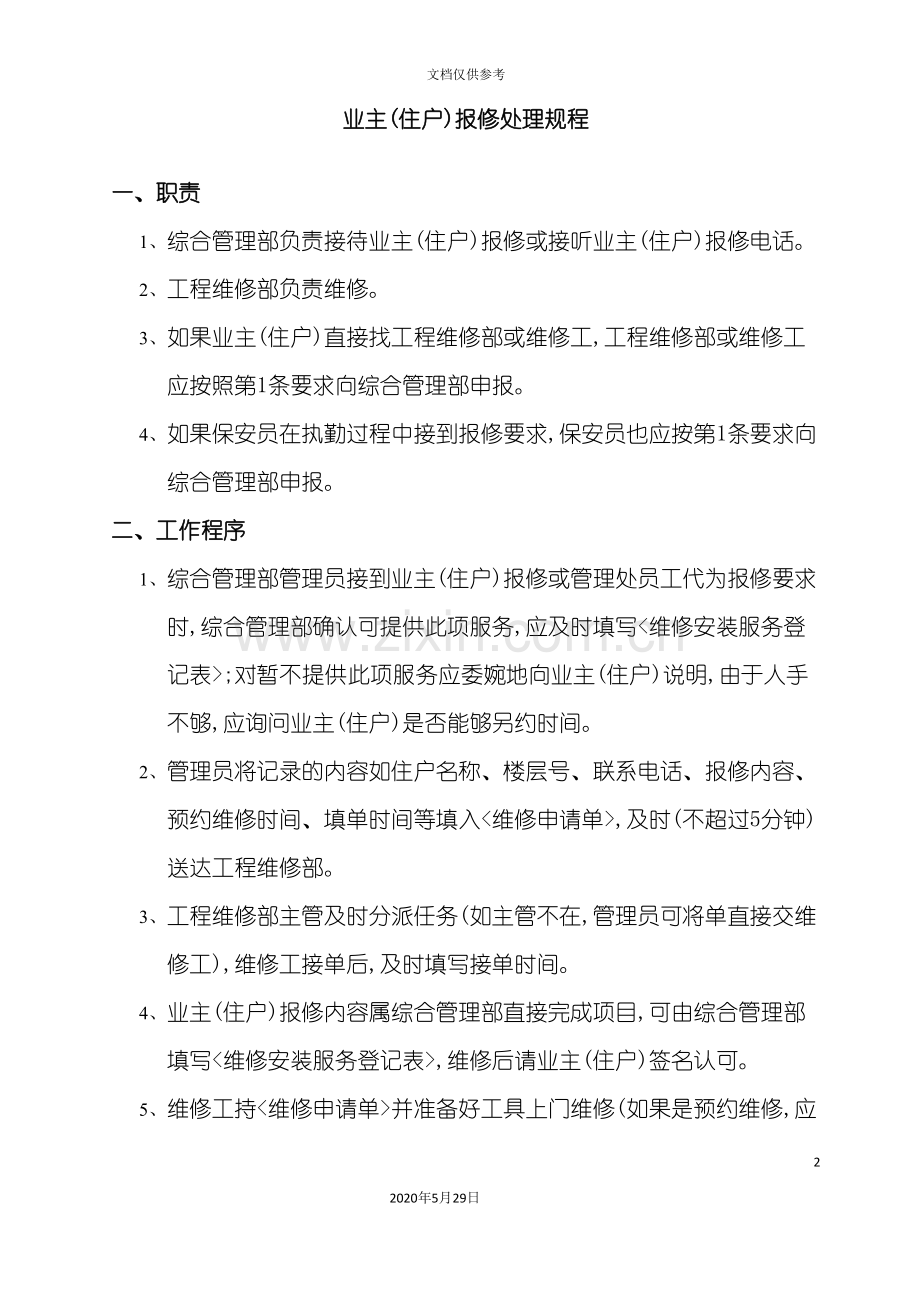 业主报修处理规章制度.doc_第2页