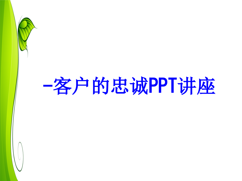 客户的忠诚.ppt_第1页