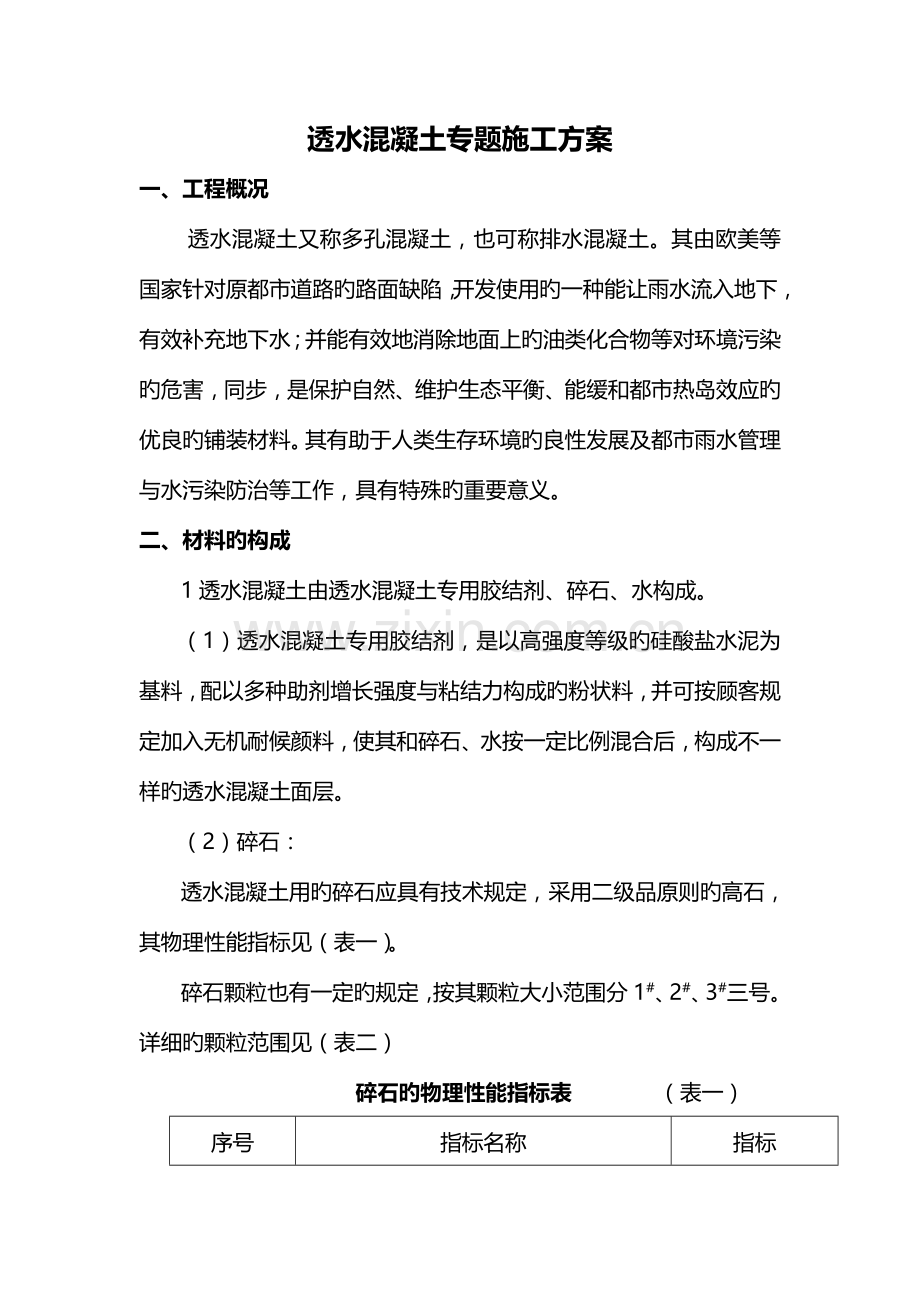 人行道透水混凝土专项施工方案.docx_第1页