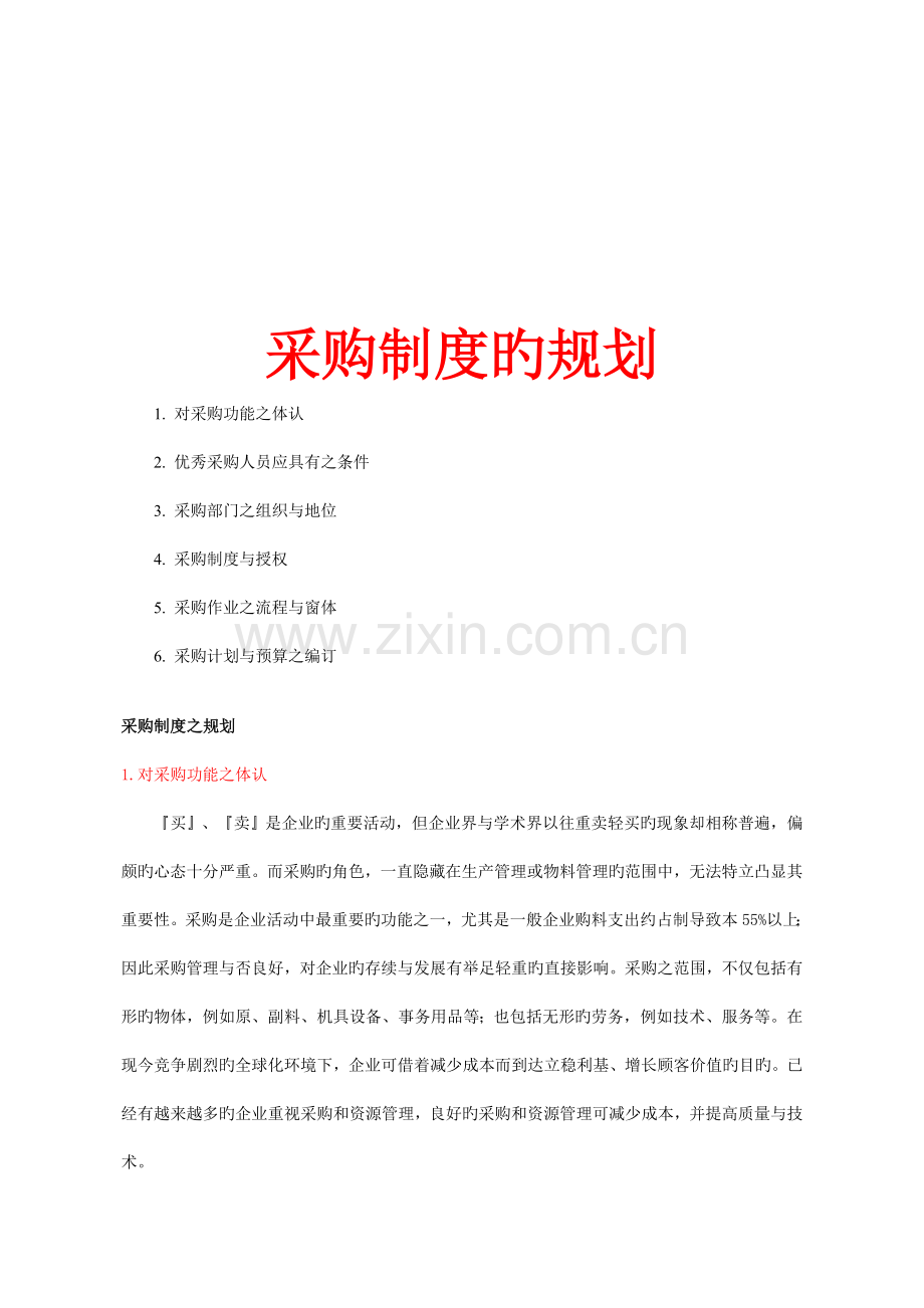 浅析采购制度的规划.doc_第1页