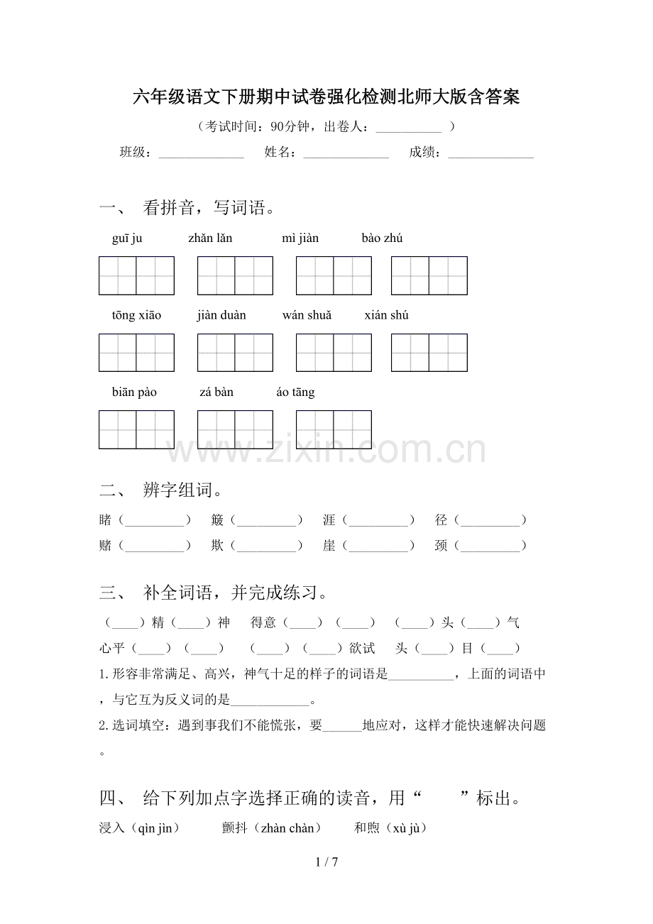 六年级语文下册期中试卷强化检测北师大版含答案.doc_第1页