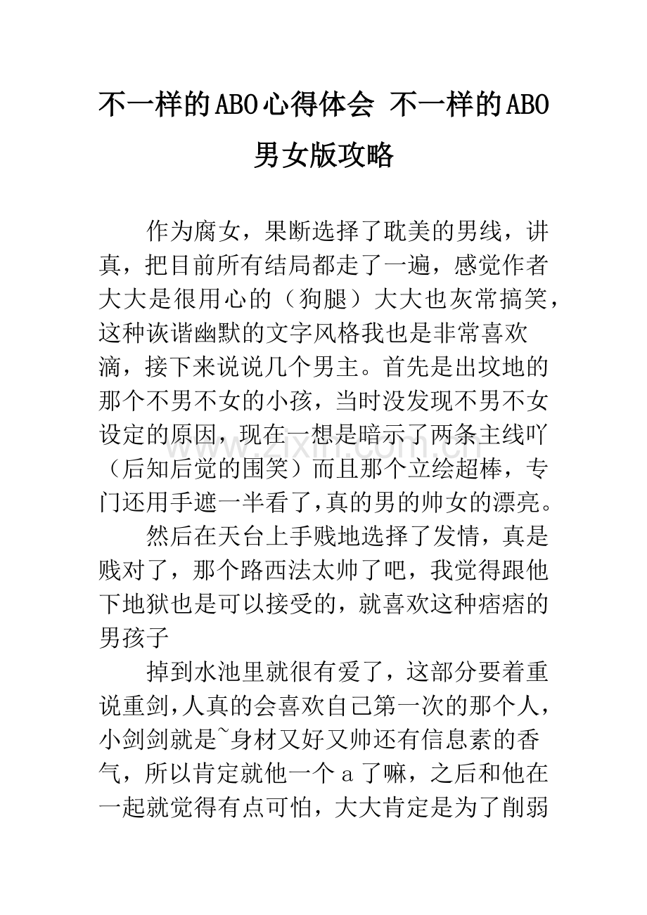 不一样的ABO心得体会-不一样的ABO男女版攻略.docx_第1页