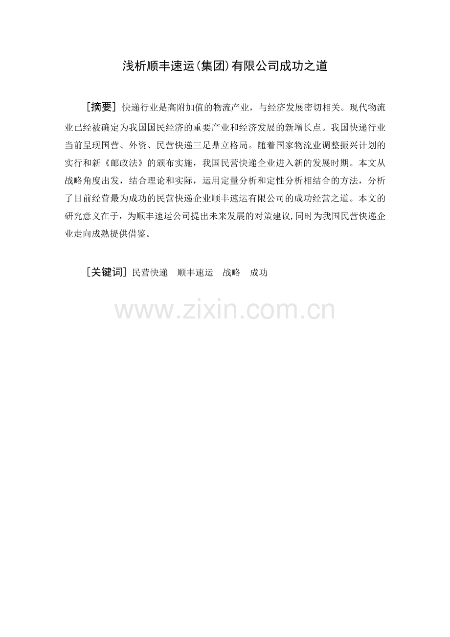 浅析顺丰速运(集团)有限公司成功之道学士学位论文.doc_第2页